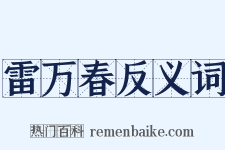 雷万春反义词是什么意思的图片
